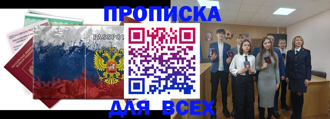 купить прописку в Осинниках